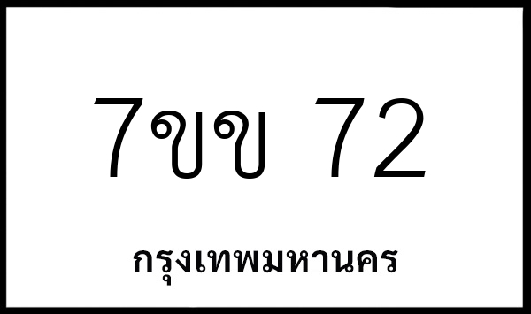 7ขข 72